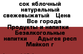 сок яблочный натуральный свежевыжатый › Цена ­ 12 - Все города Продукты и напитки » Безалкогольные напитки   . Адыгея респ.,Майкоп г.